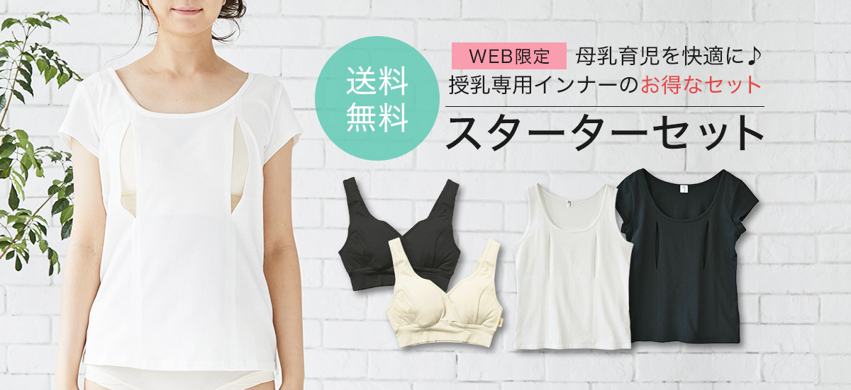 授乳用インナー スターターセット