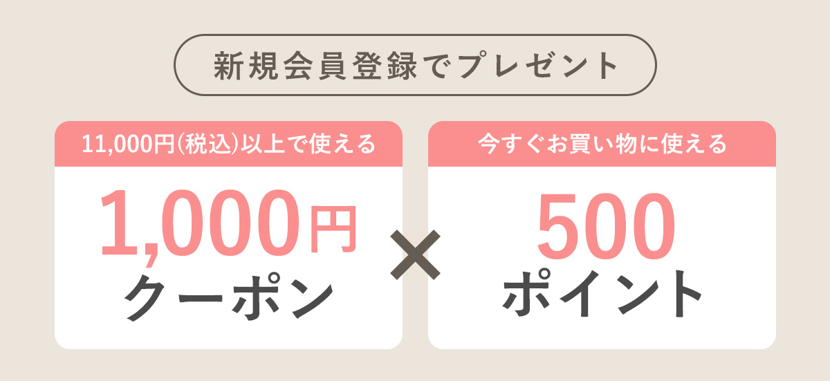 新規会員登録で1000円クーポンと500ポイントプレゼント