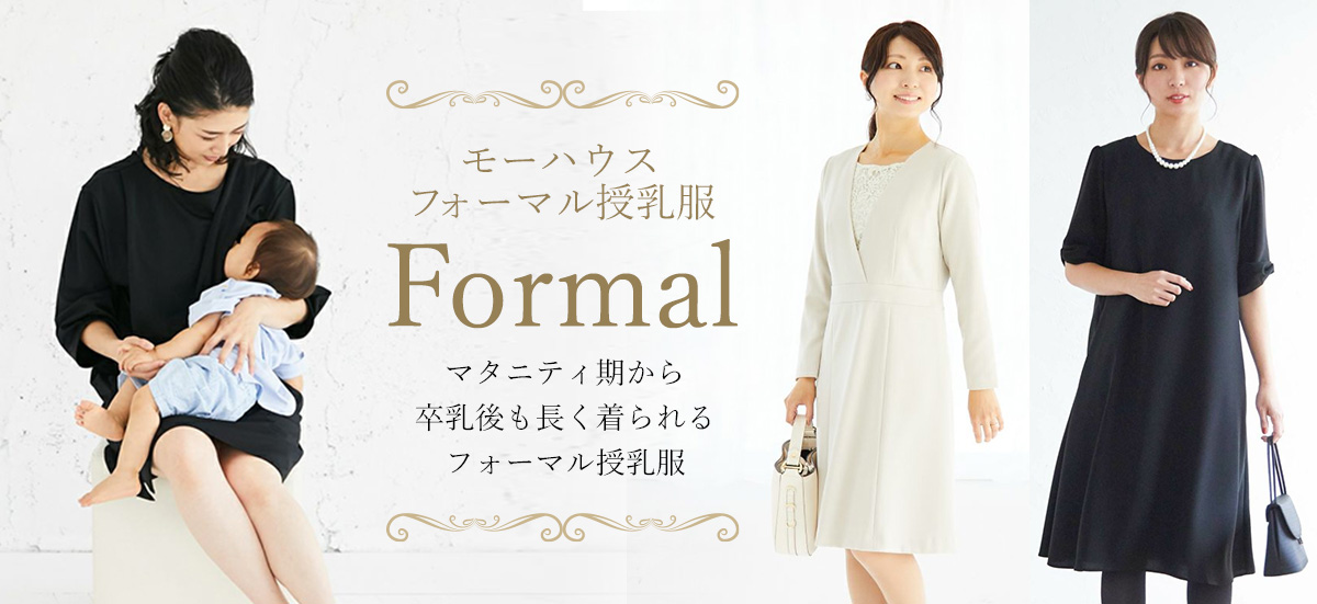 授乳服に見えないフォーマル服｜日本製の着心地にこだわったマタニティ