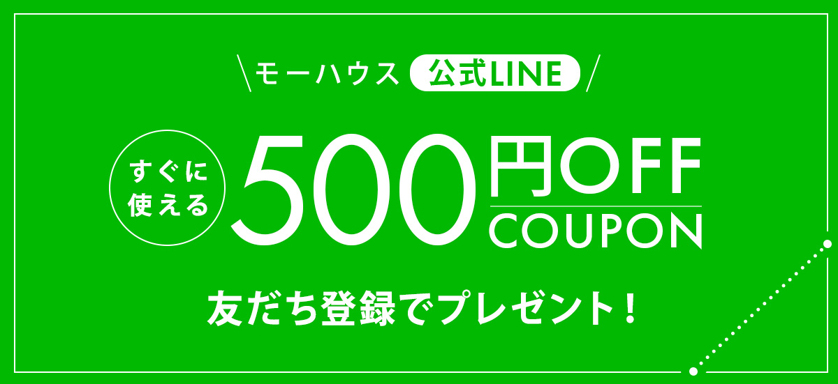 LINE友達登録で500円OFFクーポン