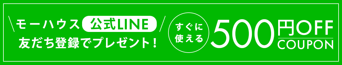 LINEお友達登録で500円OFFクーポンプレゼント