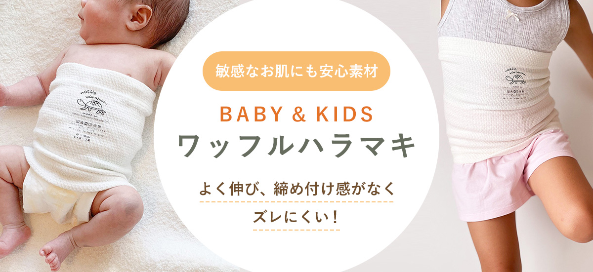 ベビー&キッズ ワッフルハラマキ 腹巻き