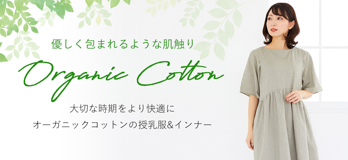 オーガニックコットン