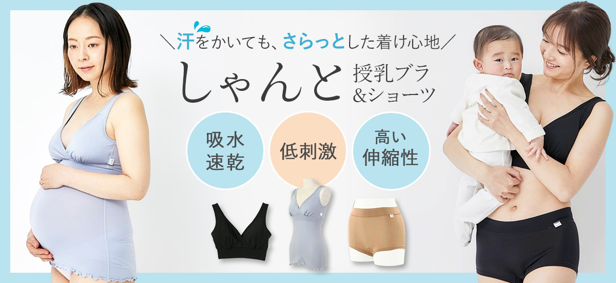 モーブラしゃんと 授乳ブラ