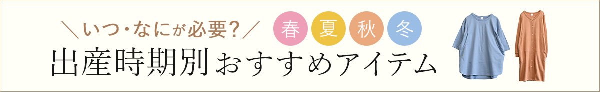 出産時期別おすすめアイテム