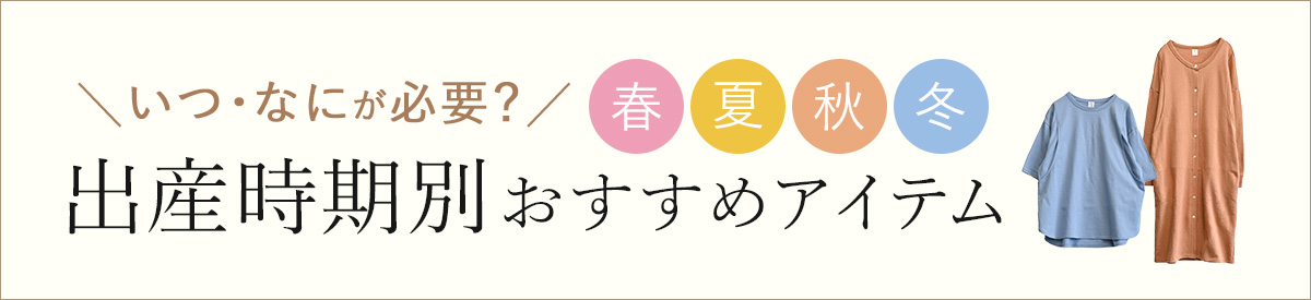 出産時期別おすすめアイテム