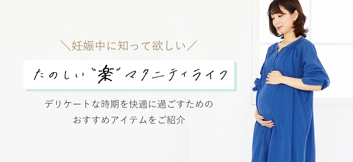 たのしい楽マタニティライフ