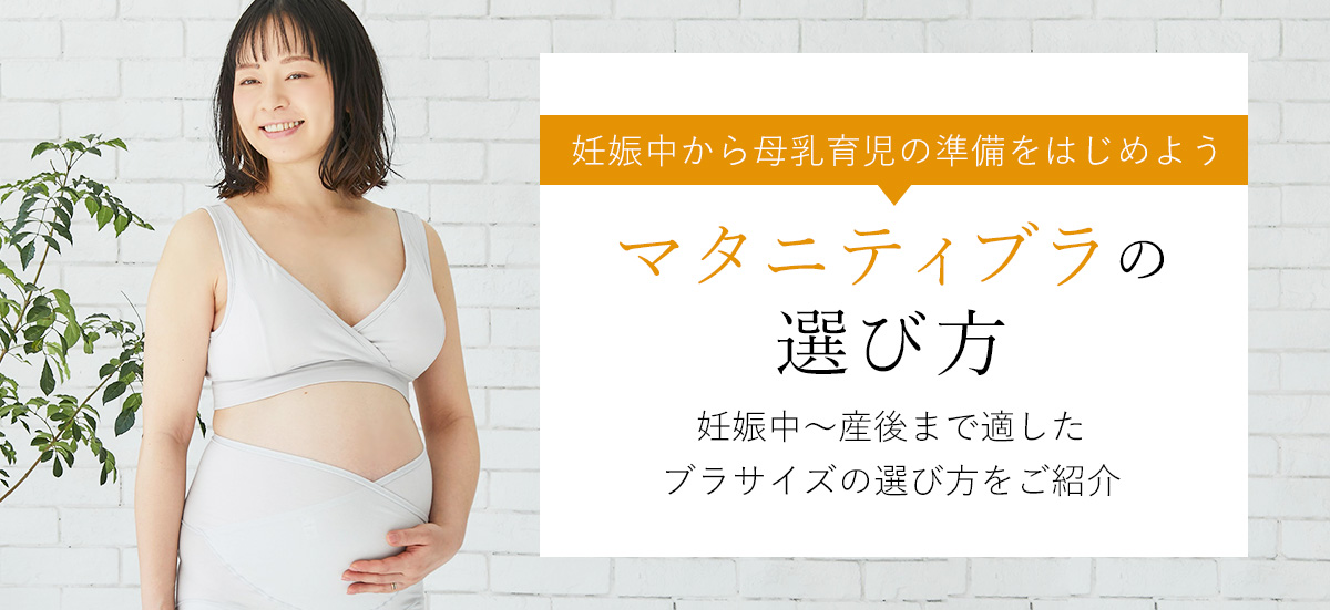 マタニティブラの選び方