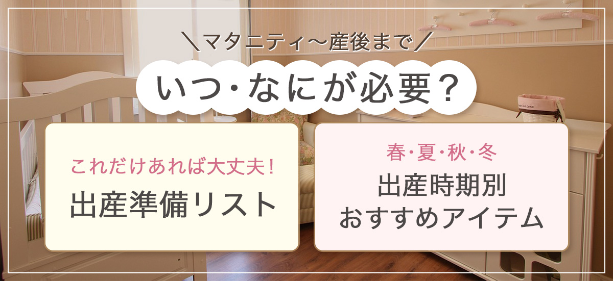出産準備リストと出産時期別おすすめ授乳服
