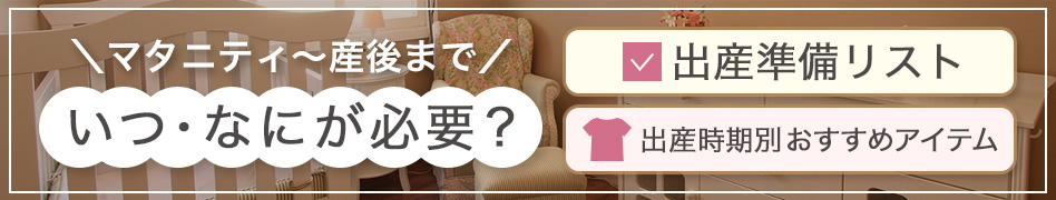 出産準備リストと出産時期別おすすめアイテム