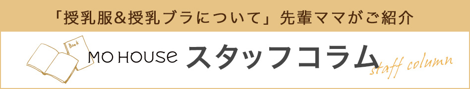 授乳服&授乳ブラについて先輩ママがご紹介スタッフコラム