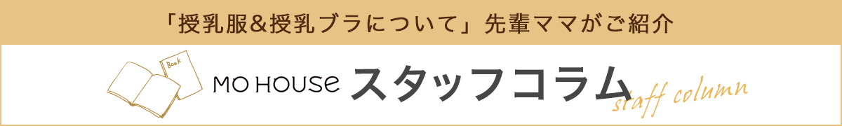 授乳服&授乳ブラについて先輩ママがご紹介スタッフコラム