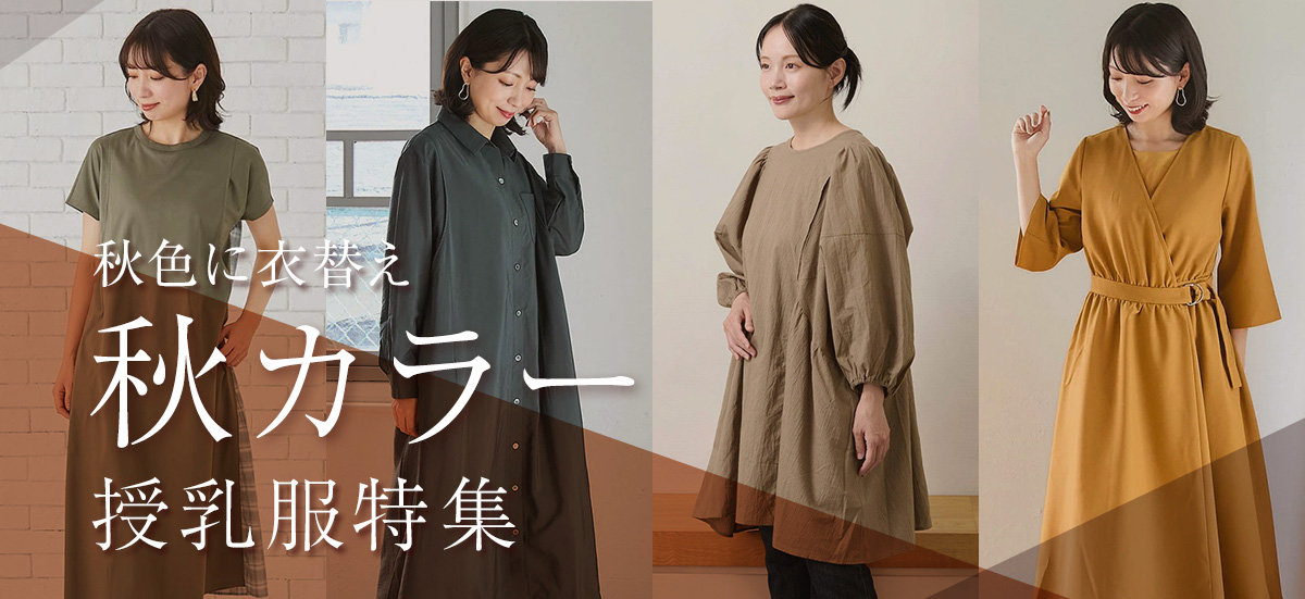 秋カラー授乳服特集