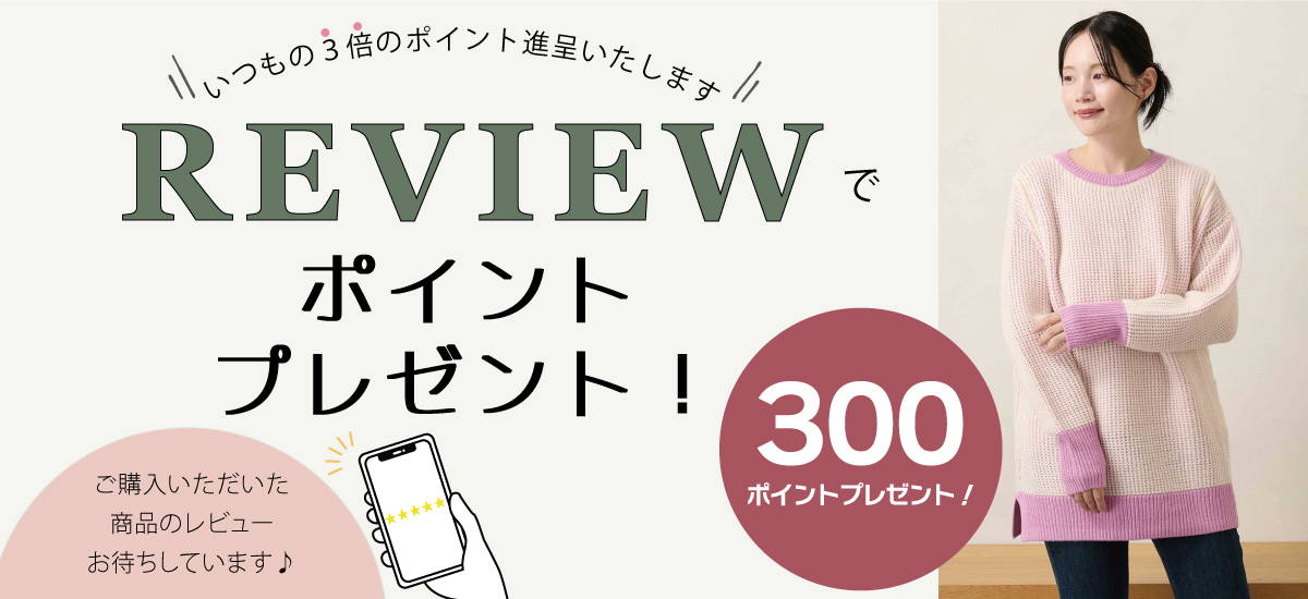 レビュー記入で300ポイントプレゼント