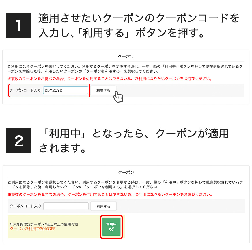 クーポン選択方法