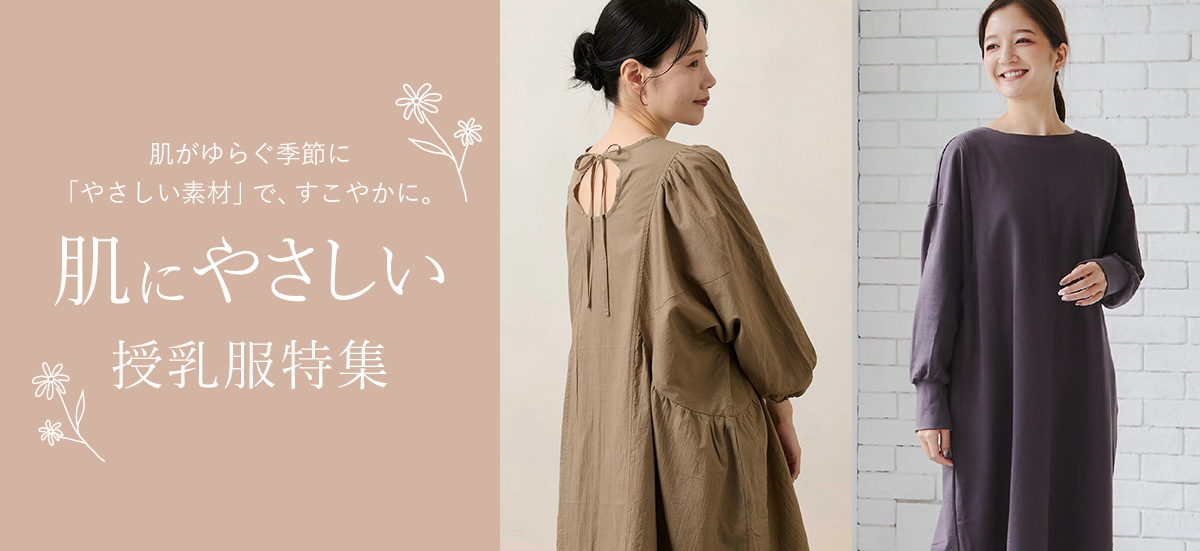 肌にやさしい授乳服特集