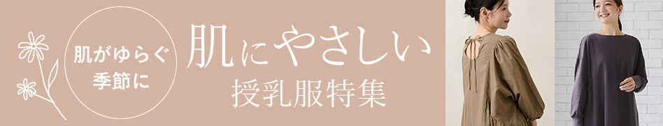 肌にやさしい授乳服特集