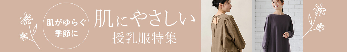肌にやさしい授乳服特集