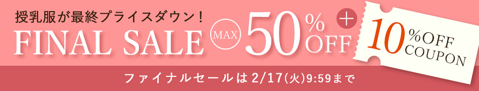 ファイナルセール