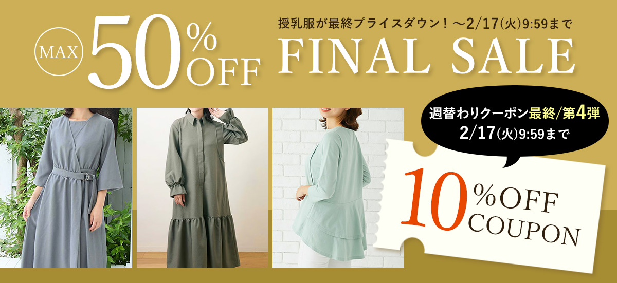 ファイナルセール