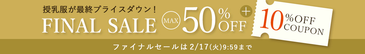 ファイナルセール