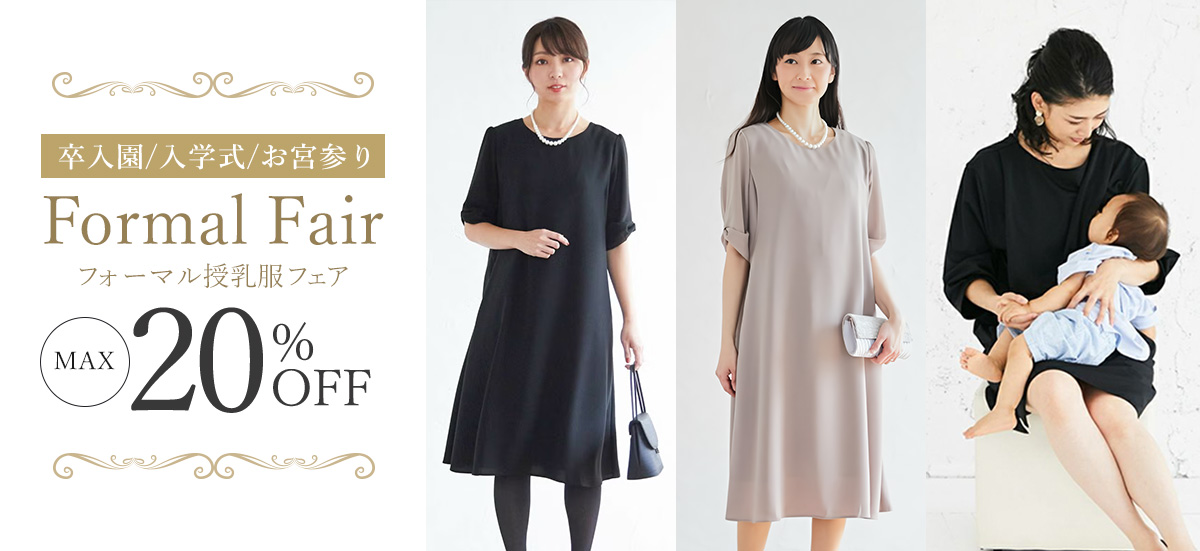 フォーマル授乳服フェア