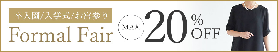 フォーマル授乳服フェア