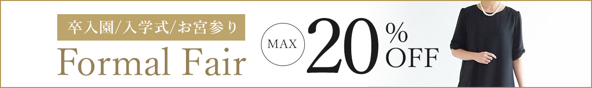 フォーマル授乳服フェア