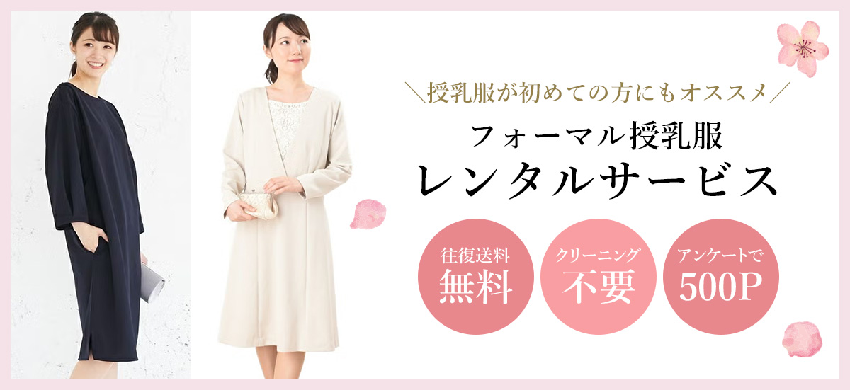 フォーマル授乳服レンタル
