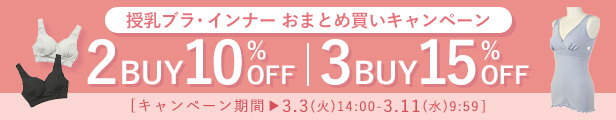 まとめ買いキャンペーン