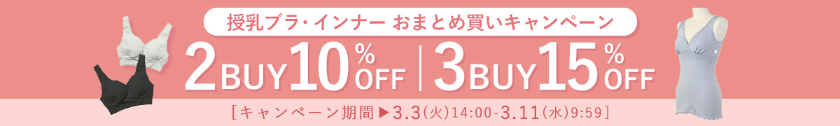 まとめ買いキャンペーン