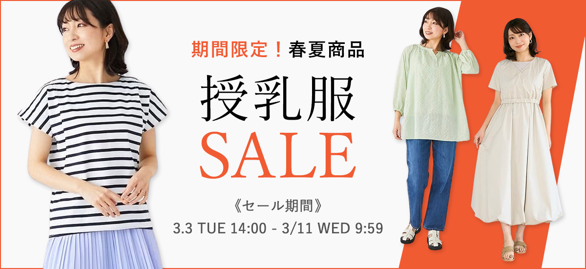 春夏授乳服セール
