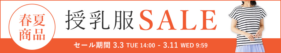 春夏授乳服セール