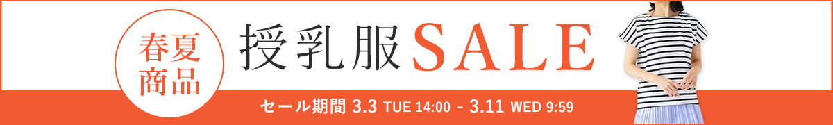 春夏授乳服セール