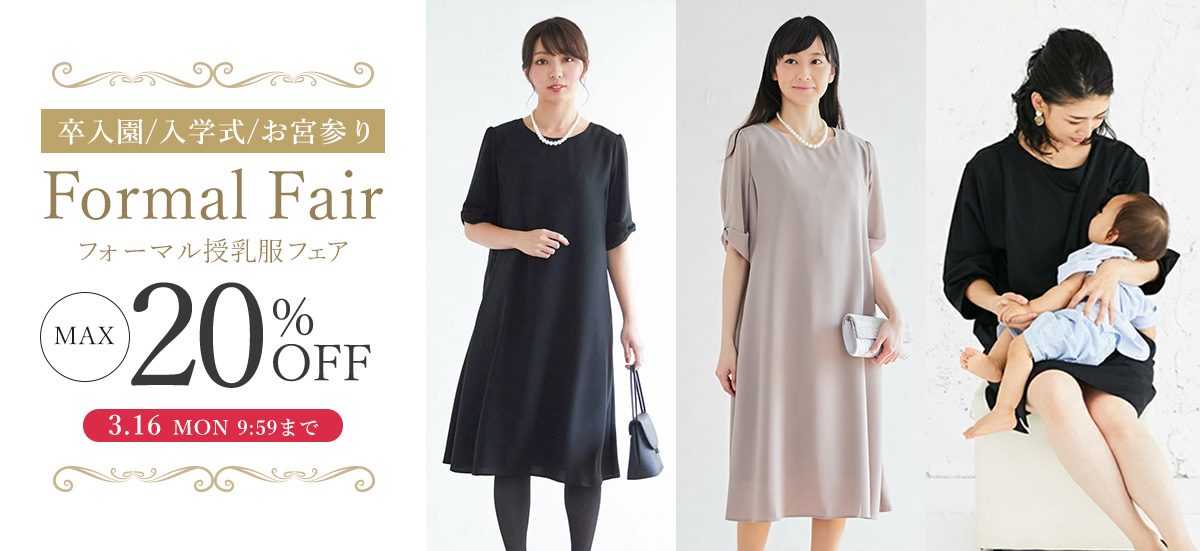 フォーマル授乳服フェア