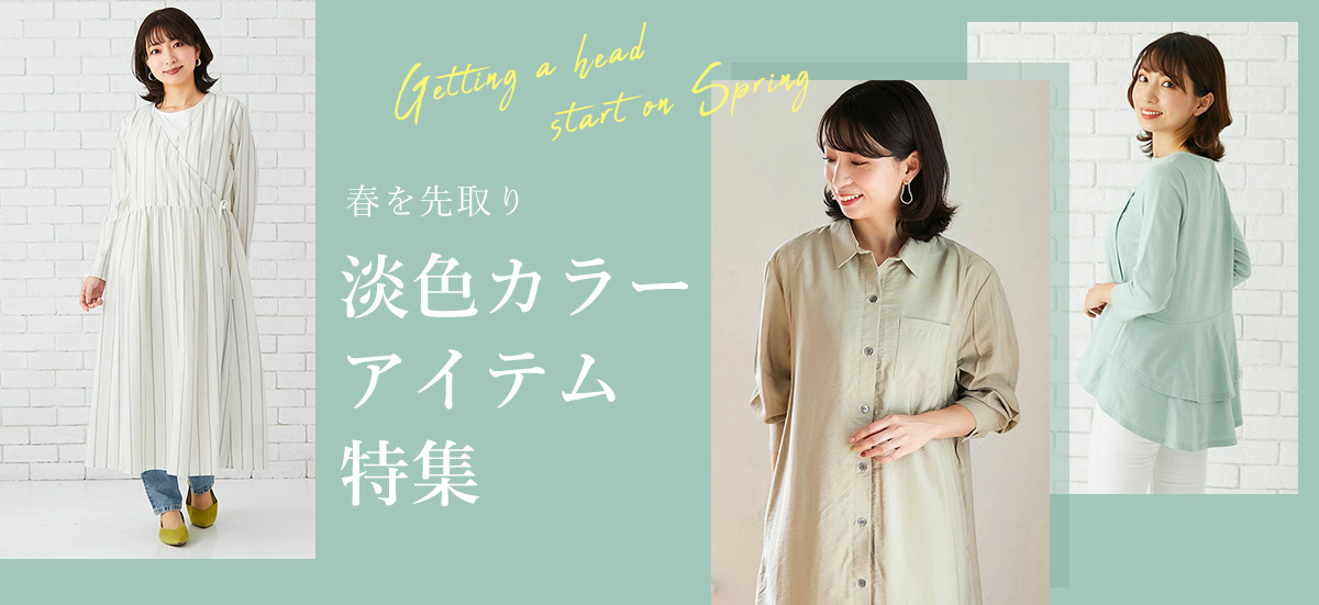 淡色カラーアイテム特集
