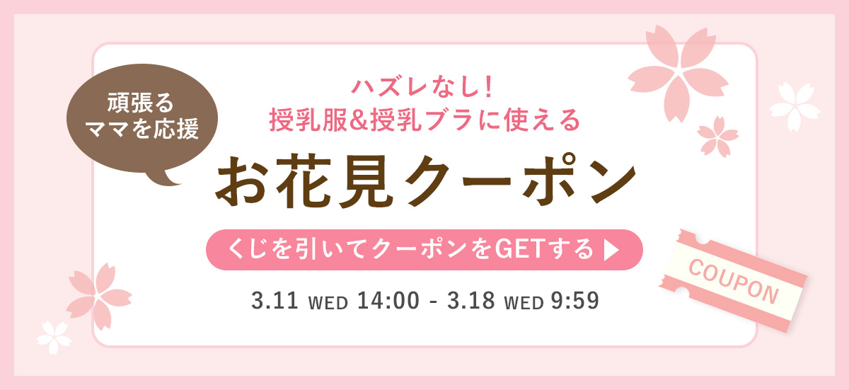 お花見クーポン