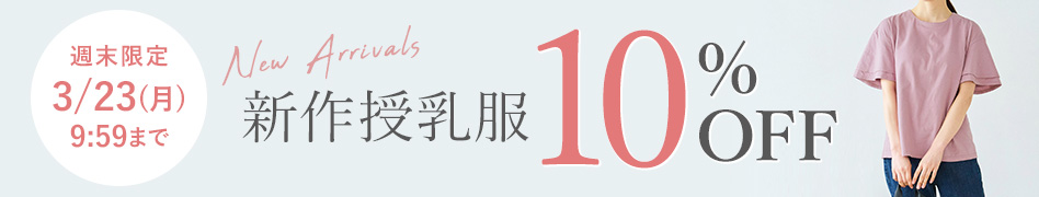 新作授乳服10%OFF