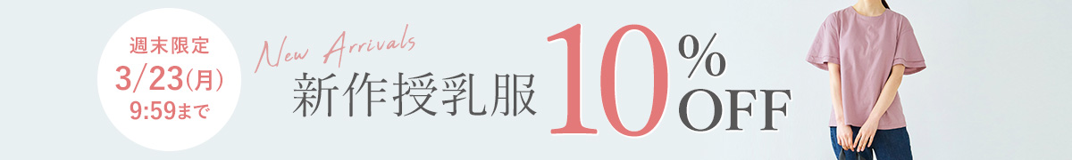 新作授乳服10%OFF