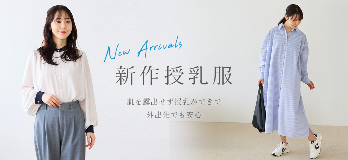 新作授乳服