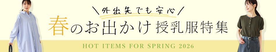 春のおでかけ授乳服特集