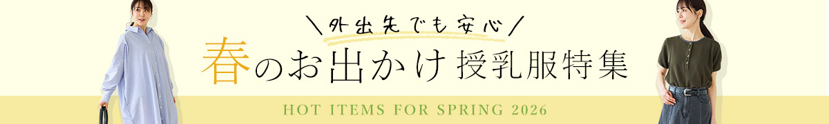 春のおでかけ授乳服特集
