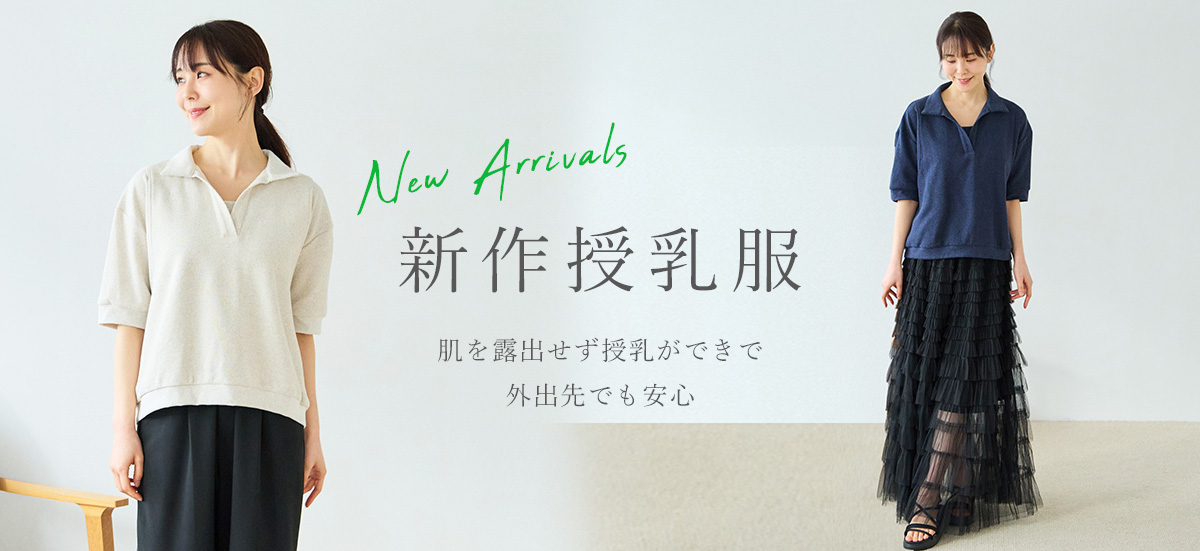 新作授乳服
