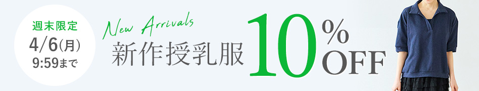 新作授乳服10%OFF