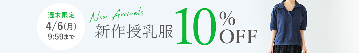 新作授乳服10%OFF
