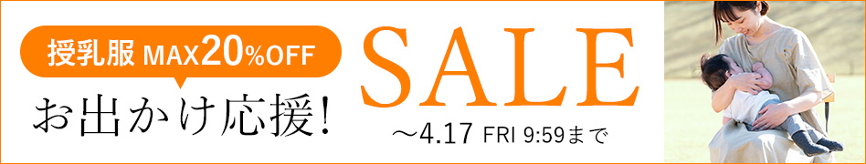 おでかけ応援セール