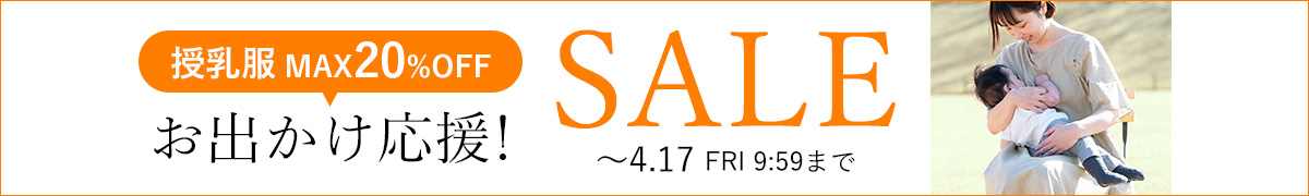 おでかけ応援セール