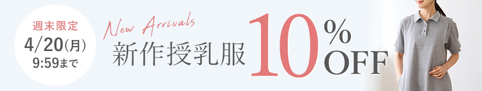 新作授乳服10%OFF