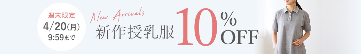 新作授乳服10%OFF