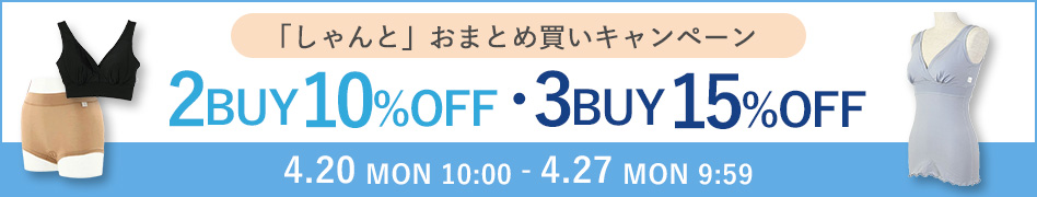 まとめ買い最大15%OFF
